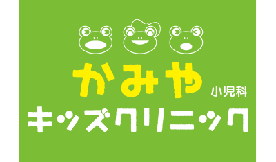かみやキッズクリニック