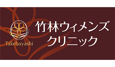 竹林ウィメンズクリニック