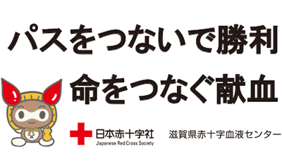 滋賀県赤十字血液センター