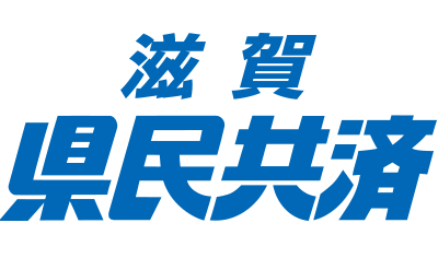 滋賀県民共済