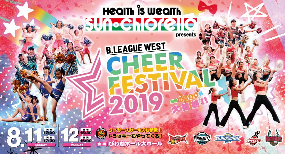 【8/11,12】「サン・クロレラ presents B.LEAGUE WEST チアフェスティバル2019」開催のお知らせ