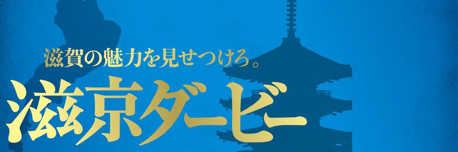 【滋京ダービー】滋賀の魅力を見せつける（？）Twitterで大喜利開催！