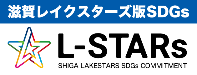 滋賀レイクスターズ版SDGs L-STARs