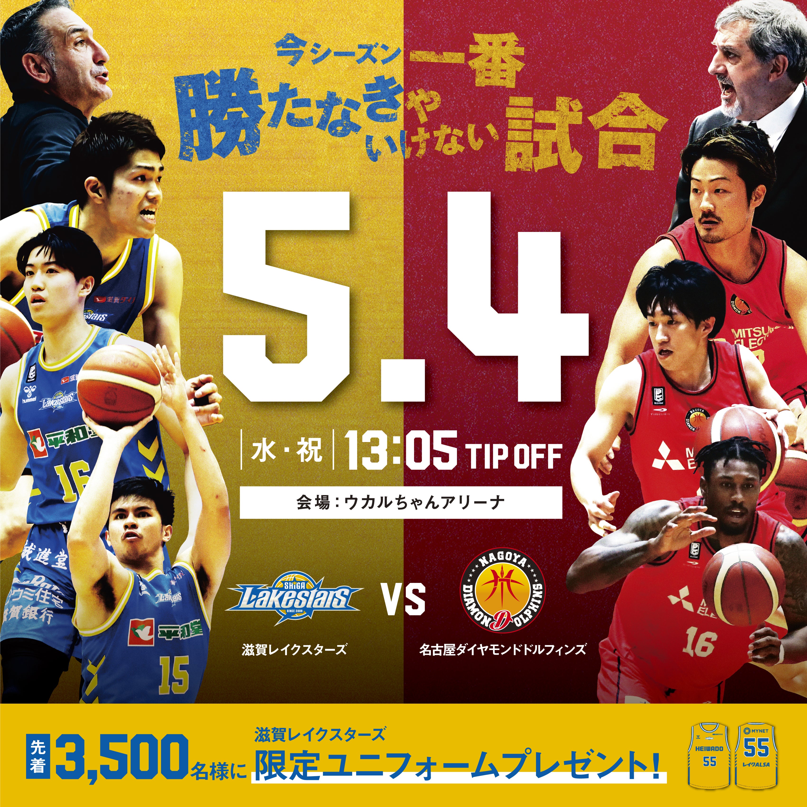 B League 滋賀レイクスターズ 5 4は 必勝のイエローユニフォーム で臨む名古屋ダイヤモンドドルフィンズ戦 滋賀レイクス