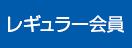 レギュラー会員