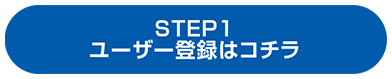 step1 ユーザー登録はこちら