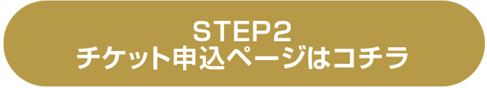 step2 チケット申込ページはこちら