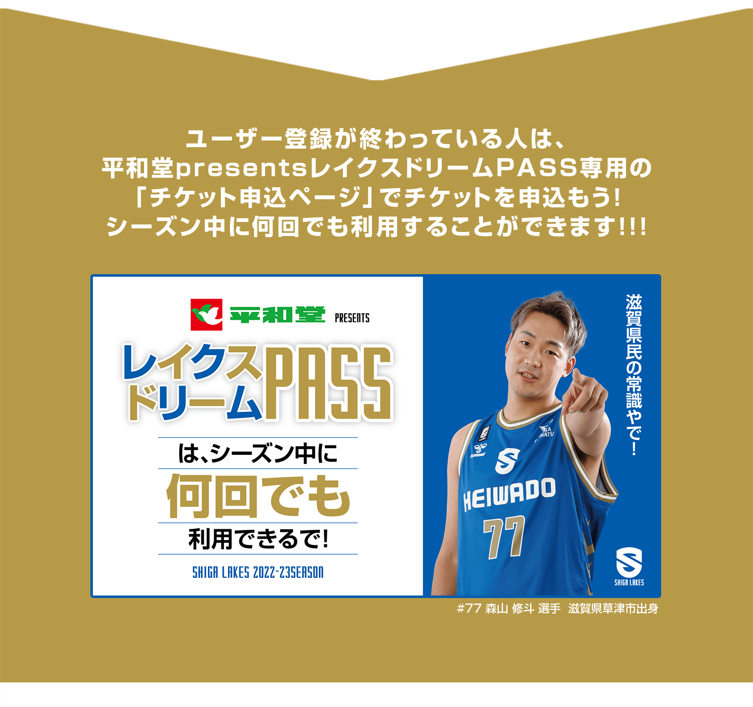 ユーザー登録が終わっている人は、平和堂presentsレイクスドリームPASS専用の「チケット申込ページ」でチケットを申込もう!シーズン中に何回でも利用することができます!!!