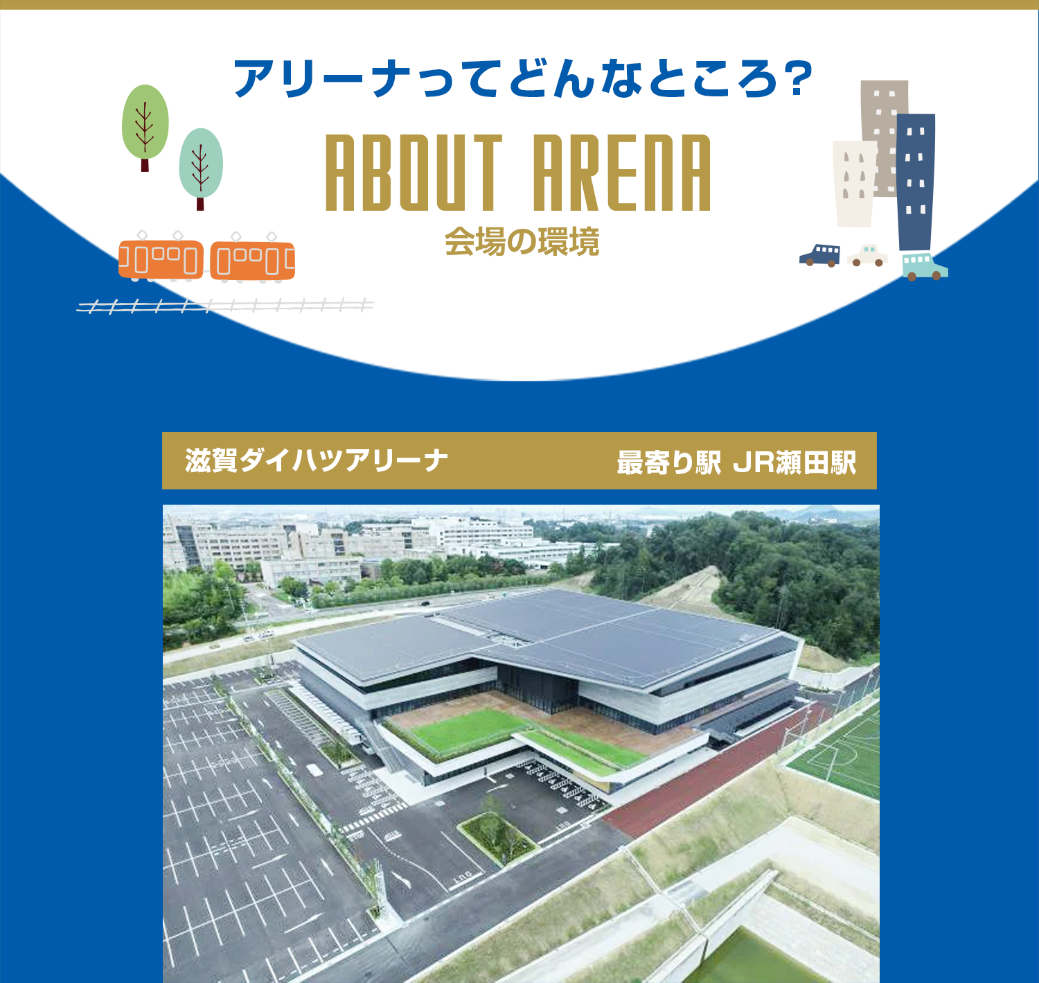 アリーナってどんなところだろう？　会場の環境
