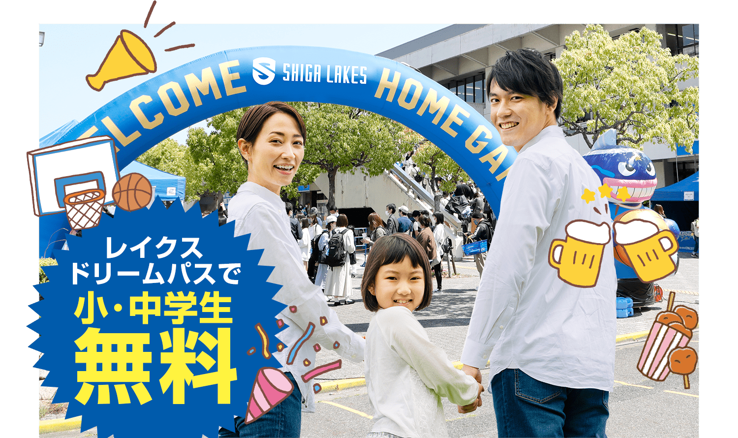 レイクスドリームパスで小・中学生無料!
