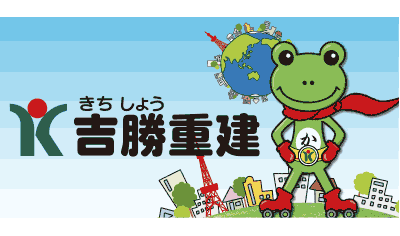 吉勝重建