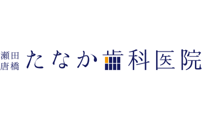 瀬田唐橋たなか歯科医院