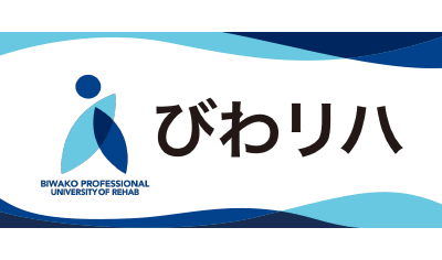 びわこリハビリテーション専門職大学