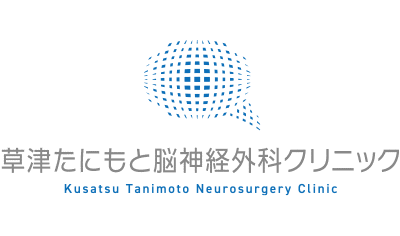 草津たにもと脳神経外科クリニック