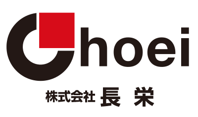 長栄