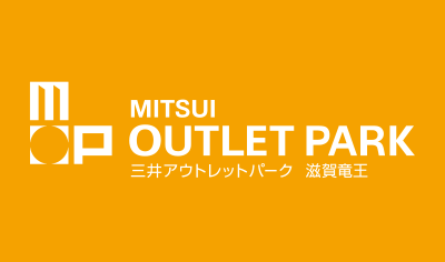 三井アウトレットパーク 滋賀竜王