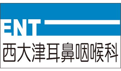 西大津耳鼻咽喉科