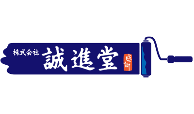 誠進堂