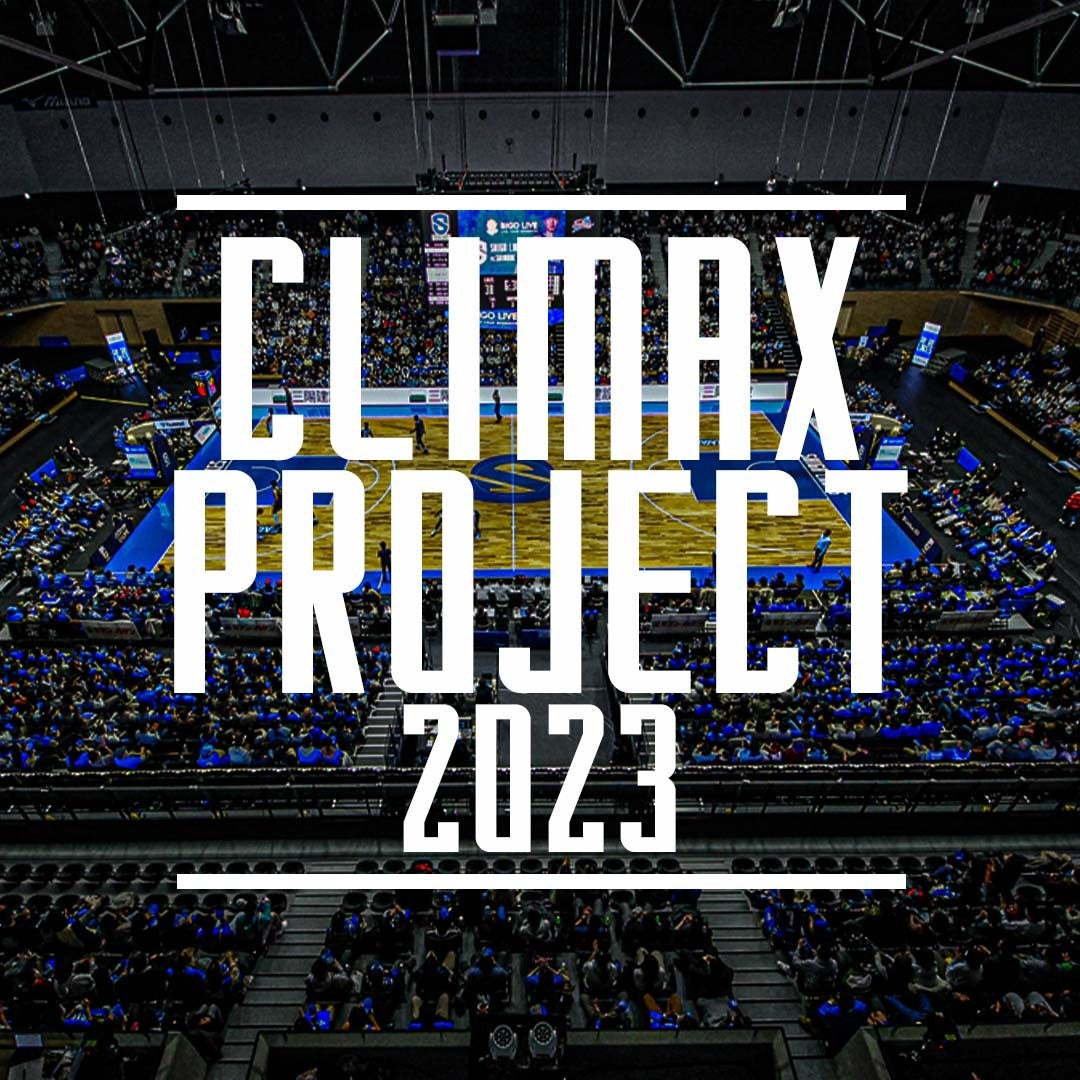 圧倒的ホームアドバンテージを作る「CLIMAX PROJECT2023」