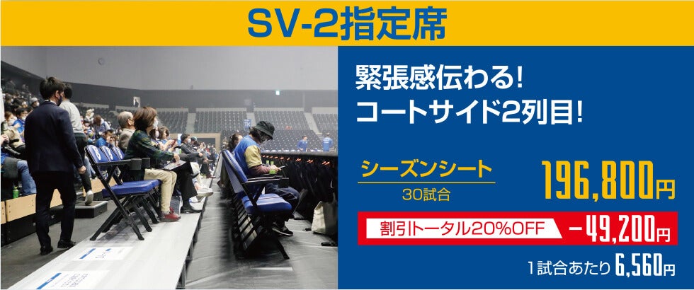 SV-2指定席：196,800円