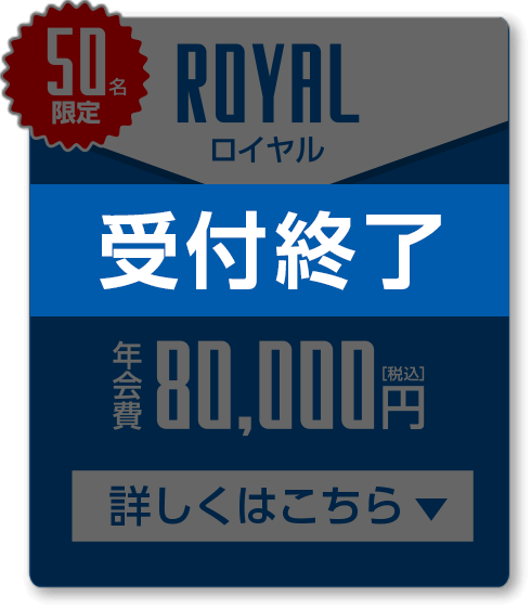 ロイヤル会員 年会費￥80,000(税込)