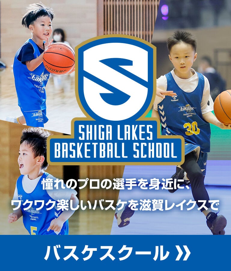 滋賀レイクスアカデミー | バスケスクール 憧れのプロの選手を身近に、ワクワク楽しいバスケを滋賀レイクスで 詳しくはこちら