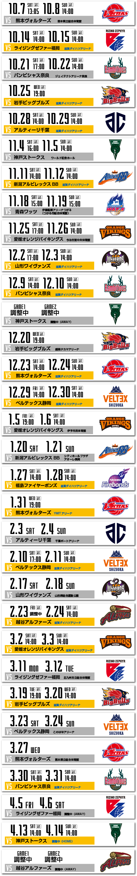 2023-24シーズン試合スケジュール発表 | 滋賀レイクス