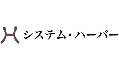 システムハーバー