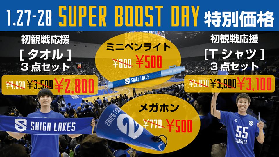 【SUPER BOOST DAY】応援グッズ特別価格販売