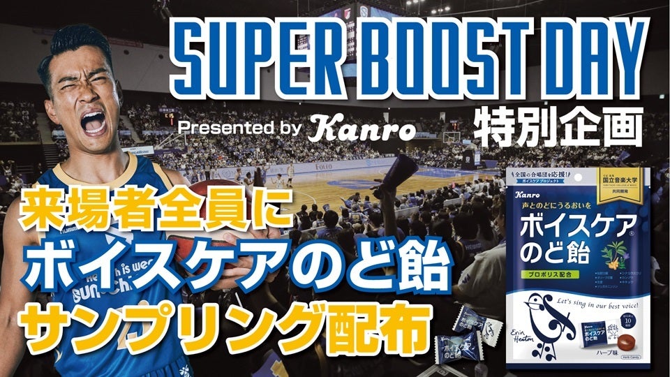 【SUPER BOOST DAY】「ボイスケアのど飴」配布 presented byカンロ
