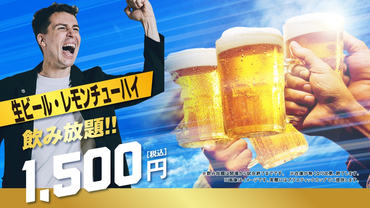 今季唯一の草津開催で生ビール＆レモンチューハイ　飲み放題！