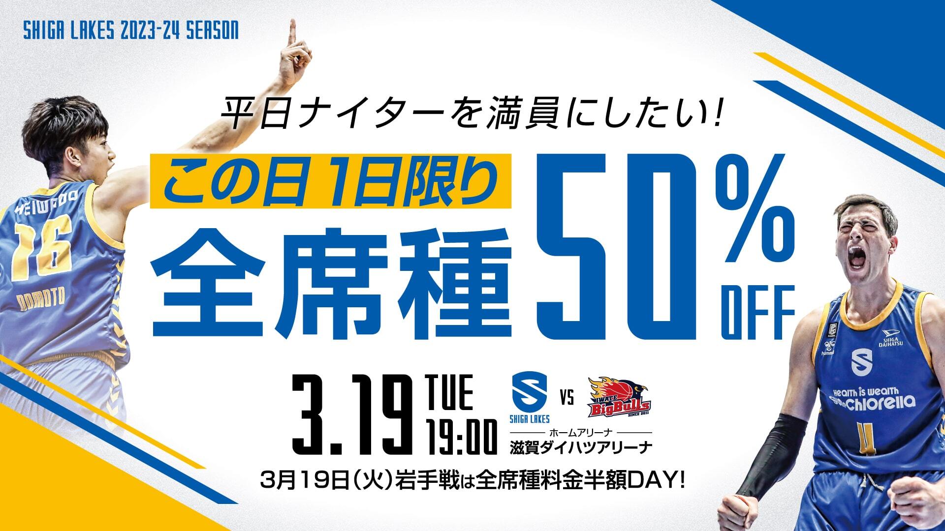 【3/19】全席種チケット価格が「半額」DAY