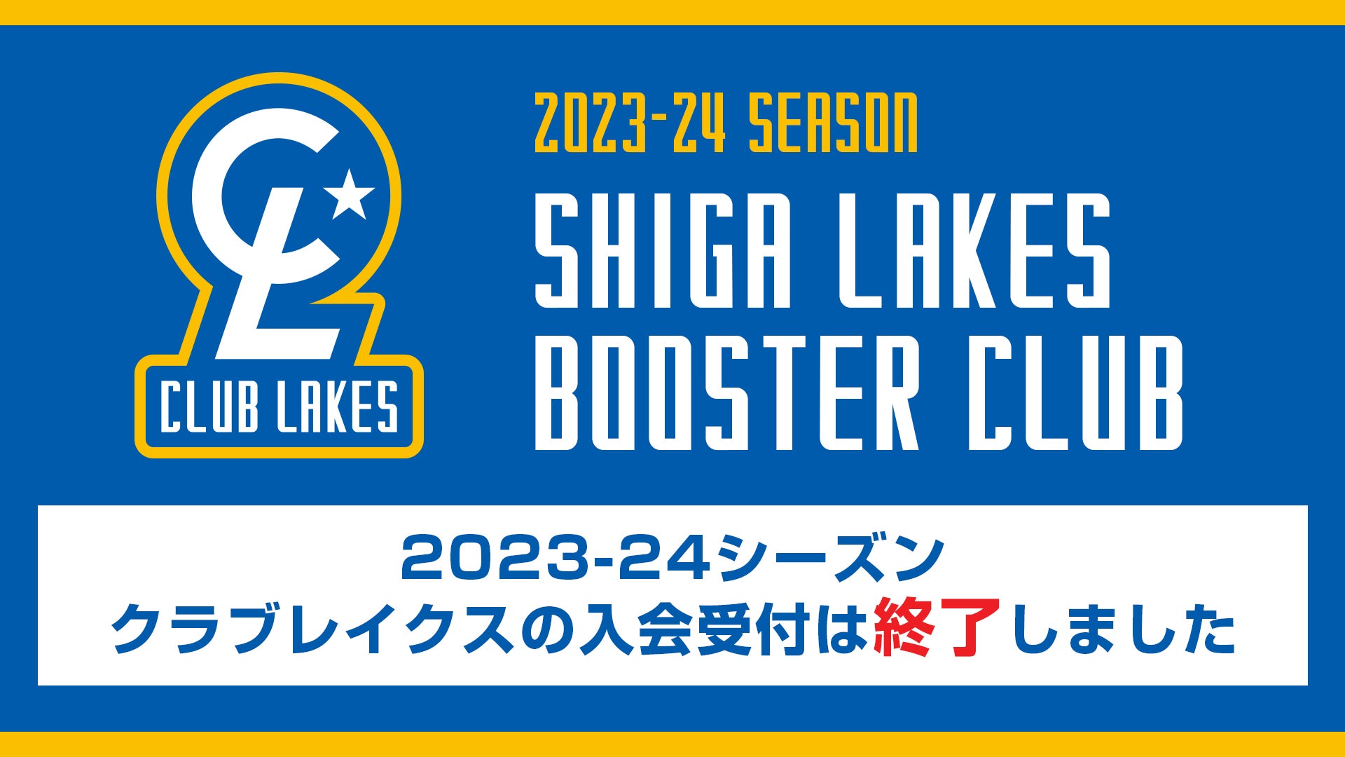 クラブレイクス SHIGA CLUB BOOSTER CLUB 2022-24シーズン