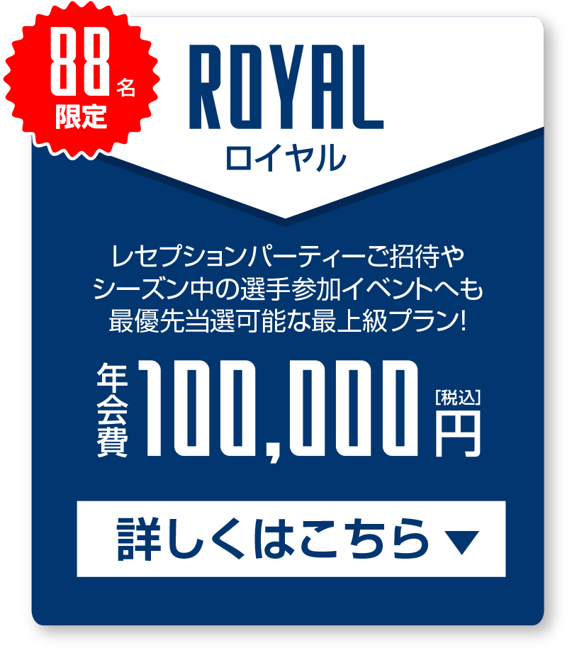 ロイヤル会員 年会費￥100,000(税込)
