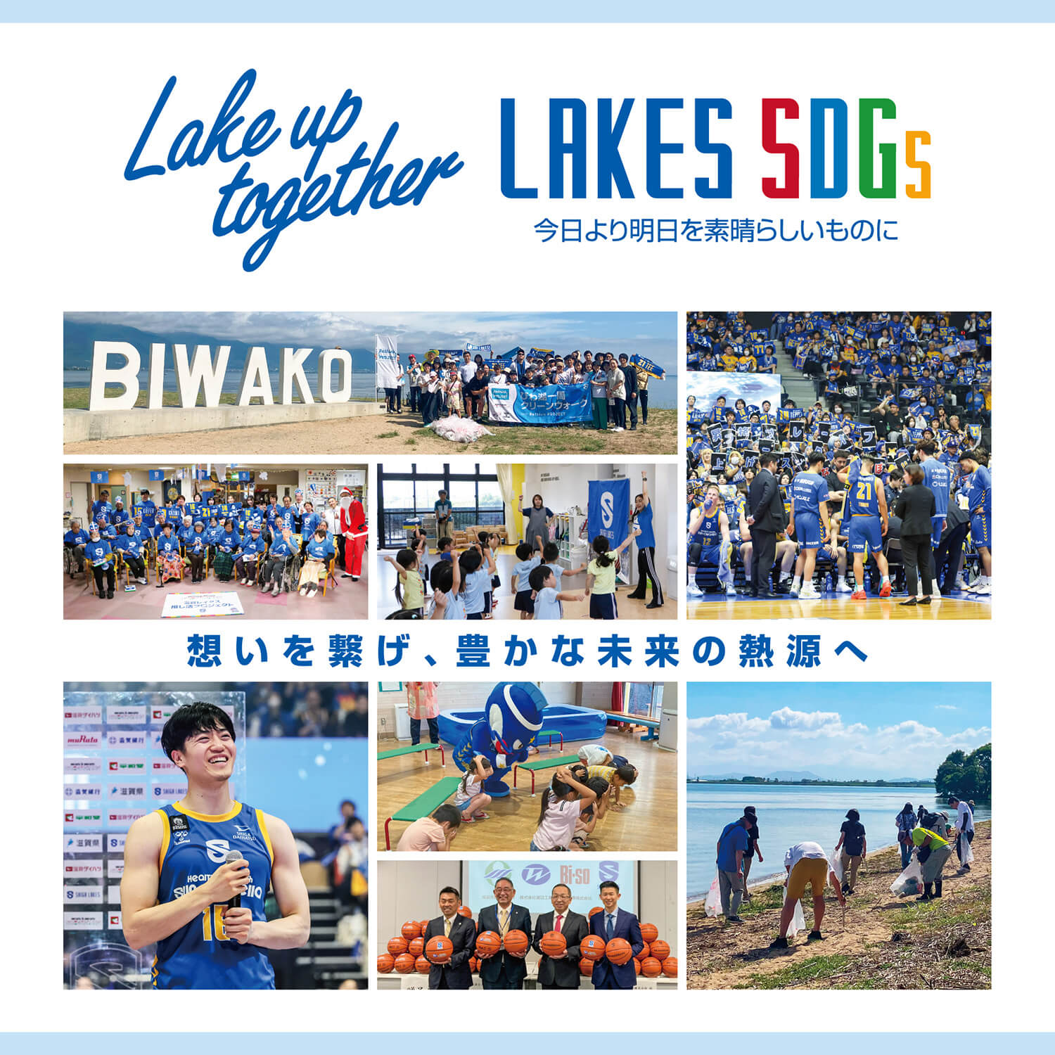 LAKES SDGs スポーツ×地域創生 スポーツのチカラで滋賀を元気に