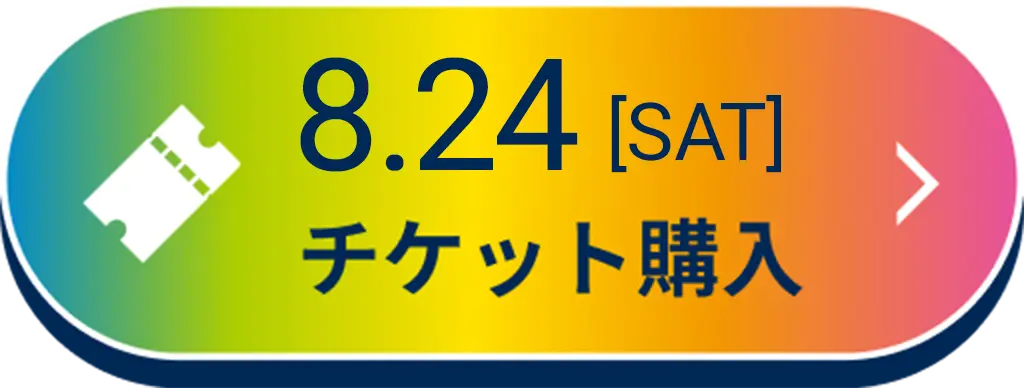 8/24(土)のチケットはこちら