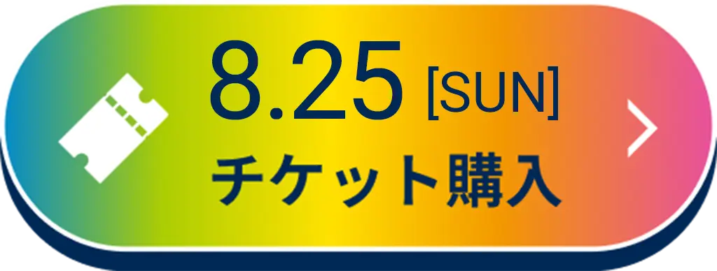 8/25(日)のチケットはこちら