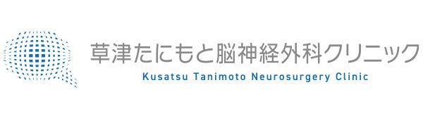 草津たにもと脳神経外科クリニック