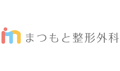 まつもと整形外科