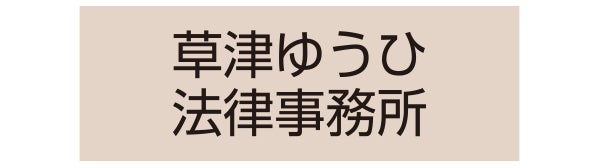 草津ゆうひ法律事務所