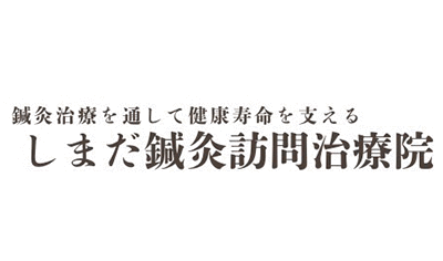 しまだ鍼灸訪問治療院