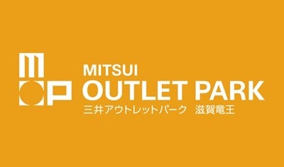 三井アウトレットパーク 滋賀竜王