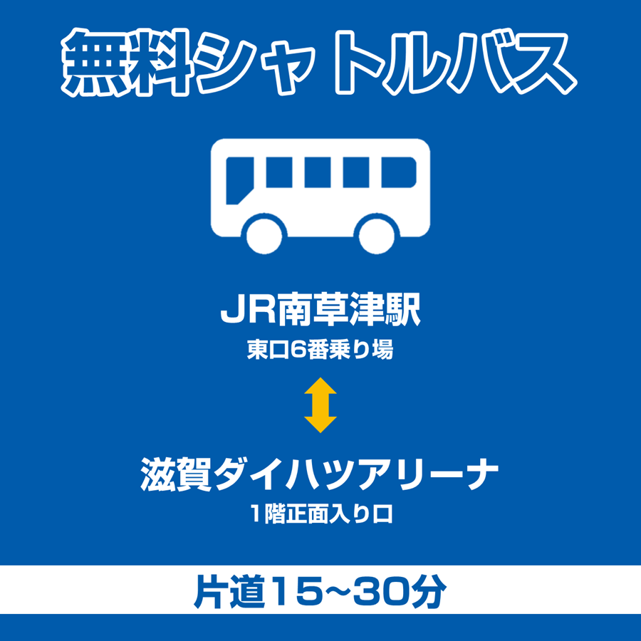 無料シャトルバスを運行｜JR南草津駅発着便
