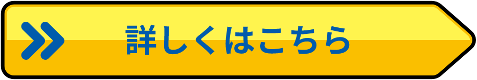 詳しくはこちら