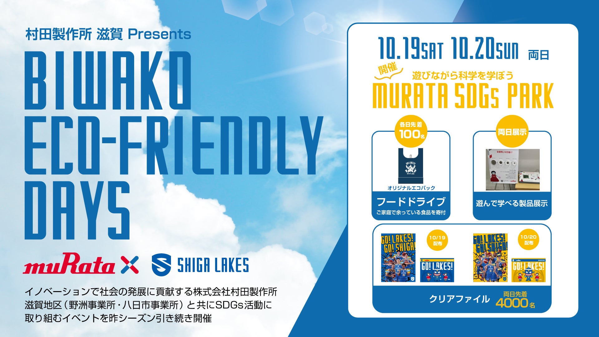 村田製作所presents BIWAKO ECO-FRIENDLY DAYS
