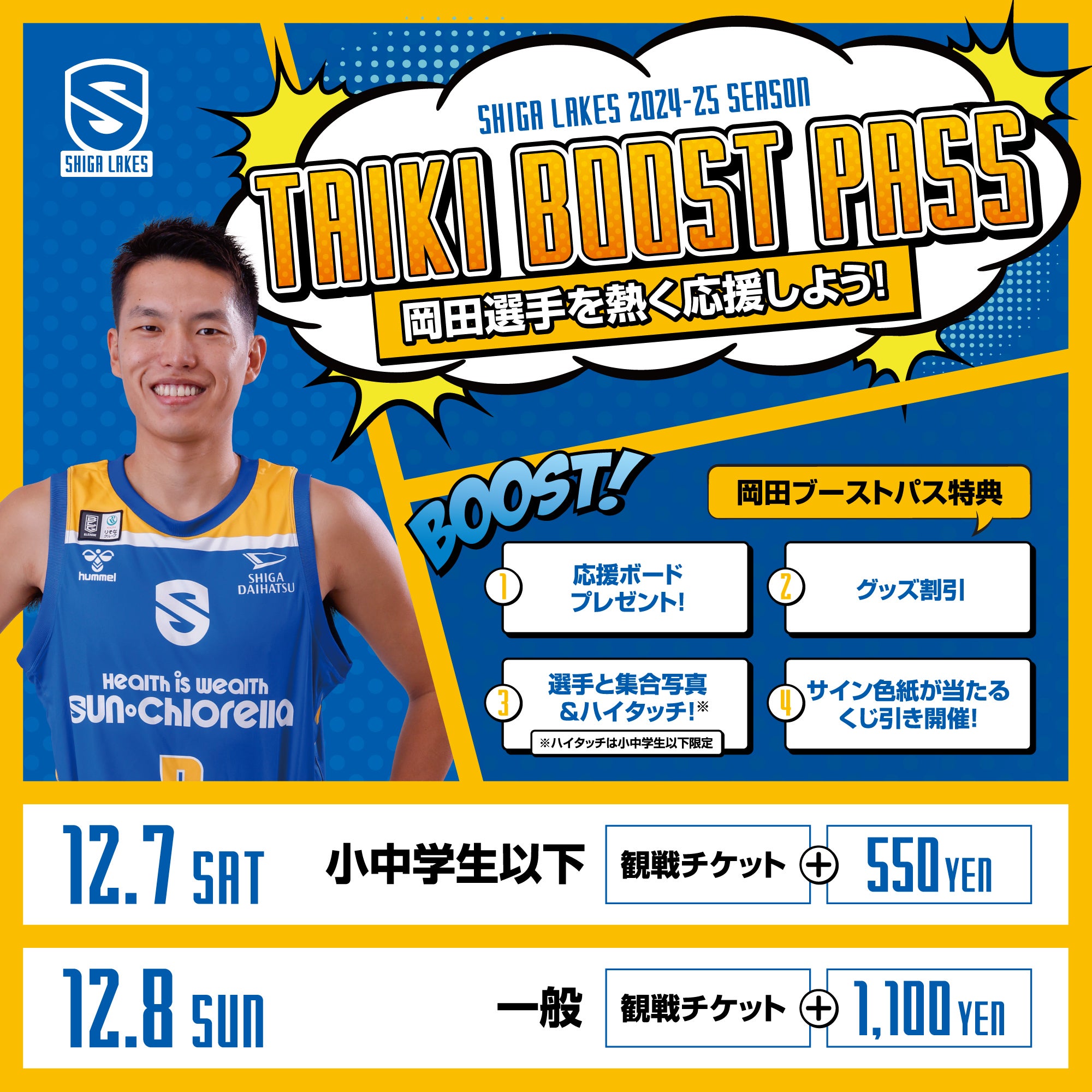 【TAIKI BOOST PASS】岡田選手を熱く応援！