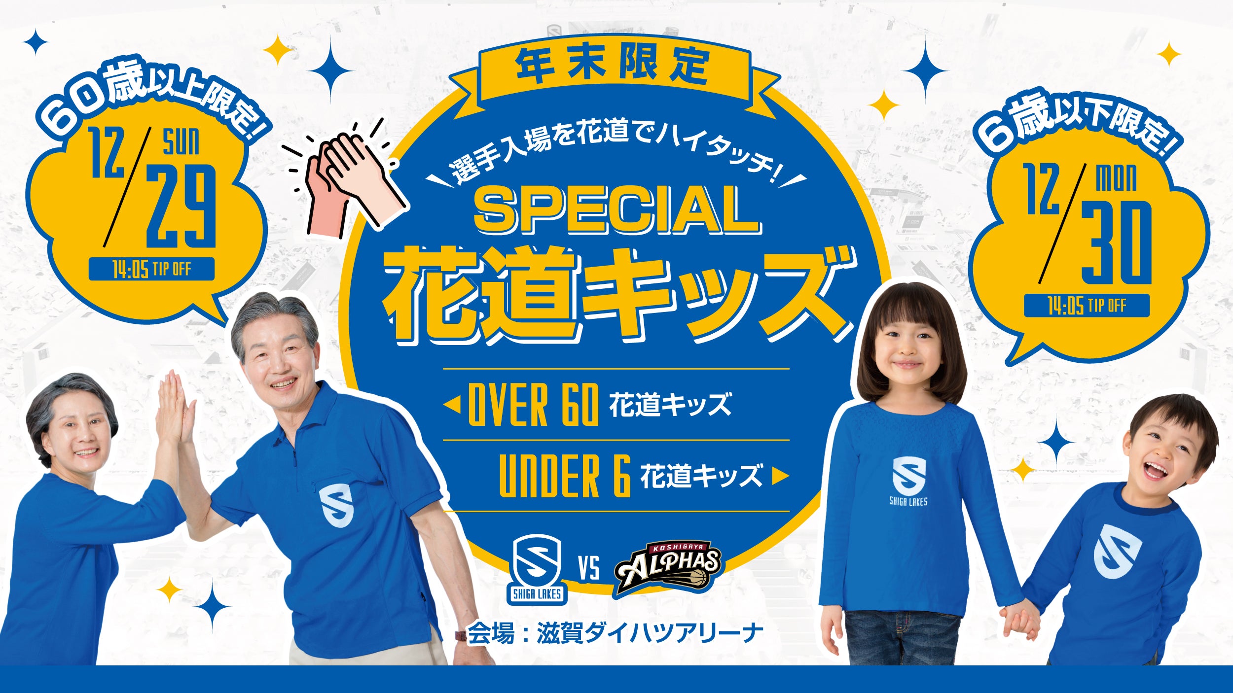 平和堂 presents 年末限定スペシャル花道キッズ（60歳以上＆6歳以下）