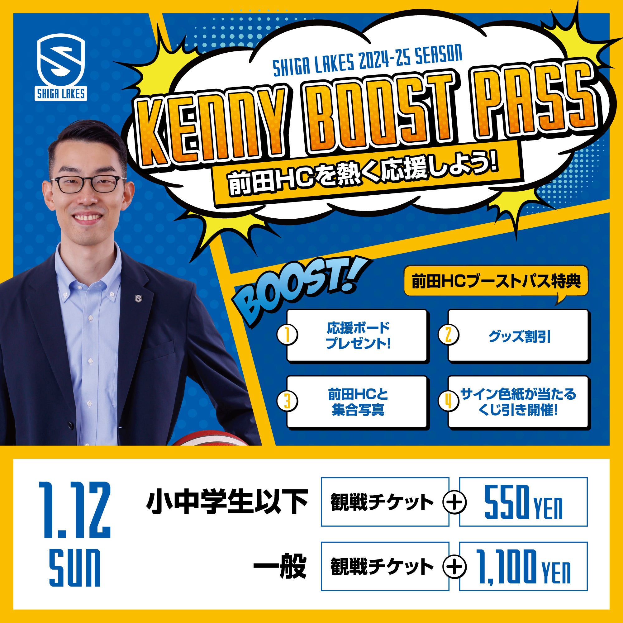 【KENNY BOOST PASS】前田健滋朗HCを熱く応援！