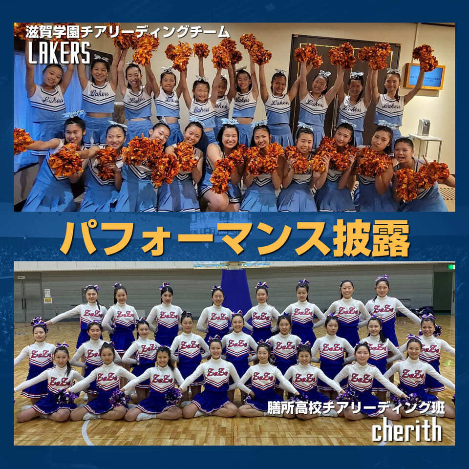 【パフォーマンス】滋賀学園「LAKERS」＆膳所高校「cherith」