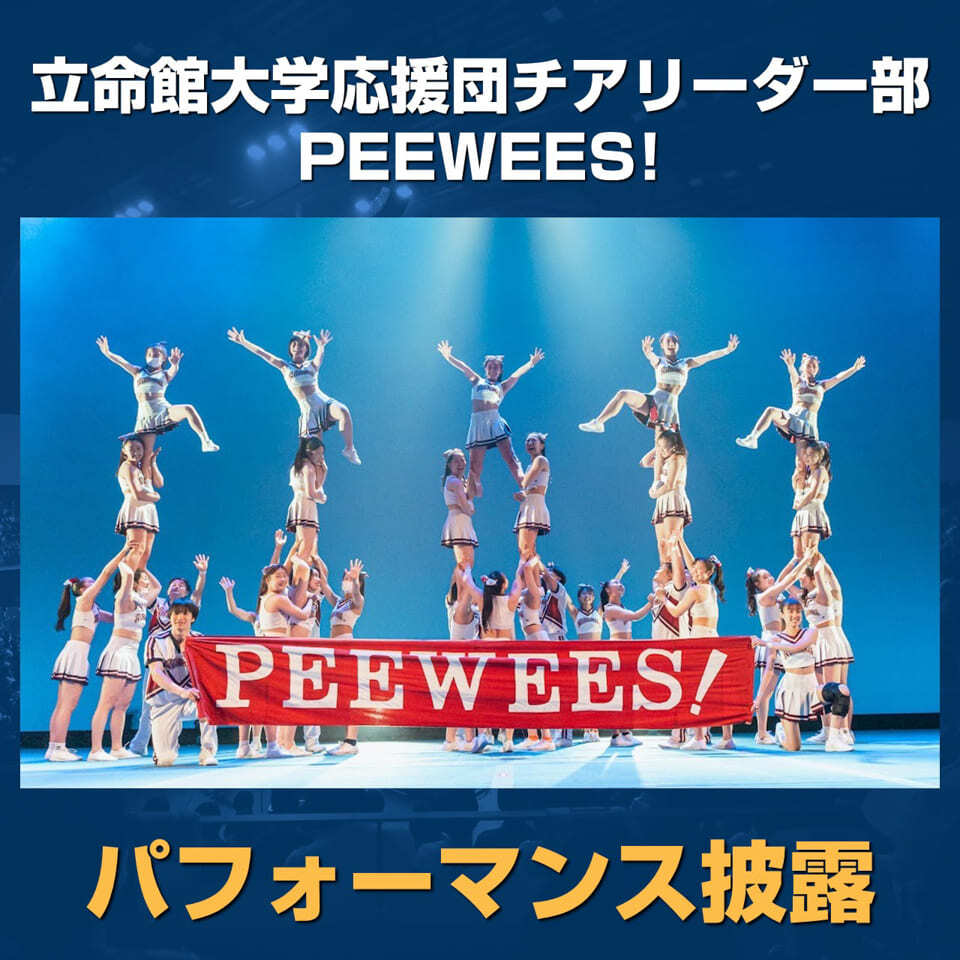 【パフォーマンス】立命館大学応援団チアリーダー部PEEWEES!